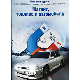 Магнит, топливо и автомобиль Эковод (hub_Uage83059)