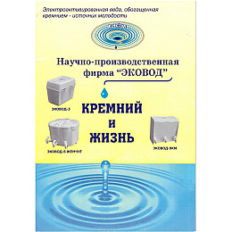 Книга Эковод Кремний и жизнь Куртов В.Д. (hub_qDJX11924)