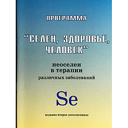 Книга Селен здоровье человек (hub_Msuv32417)