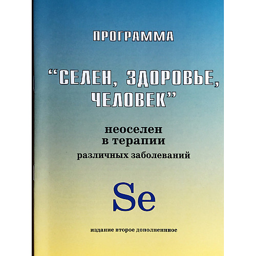 Книга Селен здоровье человек (hub_Msuv32417)