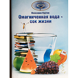 Книга Эковод Омагниченная вода – сок жизни Куртов В.Д. (hub_qSfN70501)