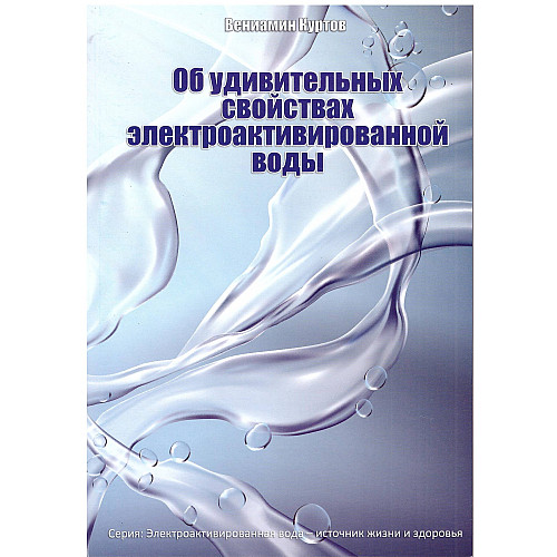 Книга Эковод Об удивительных свойствах электроактивированной воды Куртов В.Д. (hub_aqGz76647)