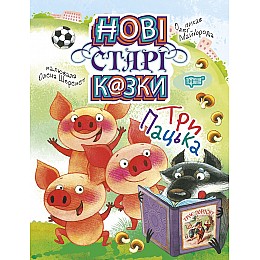 Книжка Новые старые сказки Три Пацька Торсинг (5038)