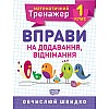 Книжка Математичний тренажер 1 клас Вправи на додавання віднімання Торсинг (5576)