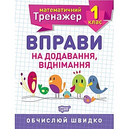 Книжка Математичний тренажер 1 клас Вправи на додавання віднімання Торсинг (5576)