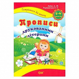 Книга Готуємось до школи Прописи друкованими літерами Торсинг (2446)