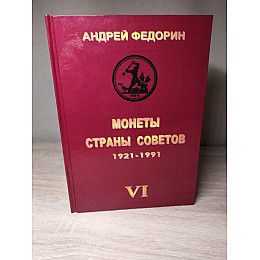 Книга МОНЕТЫ СТРАНЫ СОВЕТОВ 1921-1991 гг. 6 изд. Федорин А.И. 2015 г Репринт ( hub_fvbq46731 )