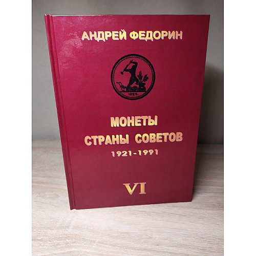 Книга МОНЕТЫ СТРАНЫ СОВЕТОВ 1921-1991 гг. 6 изд. Федорин А.И. 2015 г Репринт ( hub_fvbq46731 )