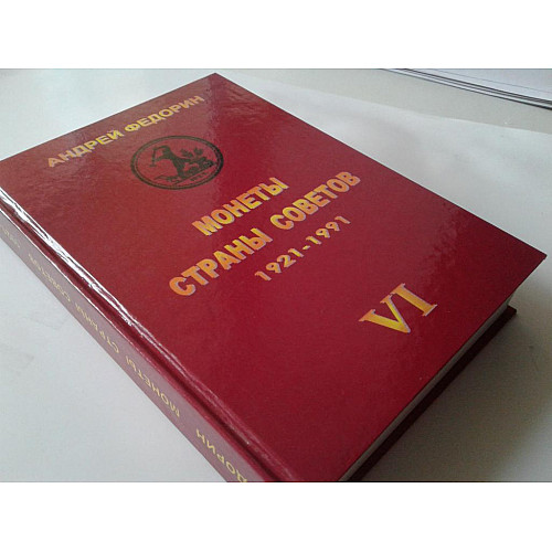 Книга МОНЕТЫ СТРАНЫ СОВЕТОВ 1921-1991 гг. 6 изд. Федорин А.И. 2015 г Репринт ( hub_fvbq46731 )