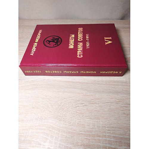 Книга МОНЕТЫ СТРАНЫ СОВЕТОВ 1921-1991 гг. 6 изд. Федорин А.И. 2015 г Репринт ( hub_fvbq46731 )
