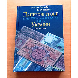 Каталог Бумажные деньги Украины конец 19 - начала 21 века М. Загреба с ценами редакция 2019 г (hub_HKdR18864)