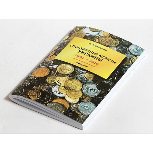 Каталог "Стандартные монеты Украины 1992-2014", И.Т. Коломиец 8 издание (hub_14xtvb)