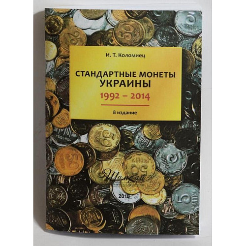 Каталог "Стандартные монеты Украины 1992-2014", И.Т. Коломиец 8 издание (hub_14xtvb)