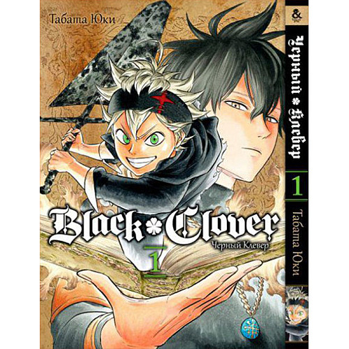 Манга Черный Клевер Том 1 Rise manga (7604)