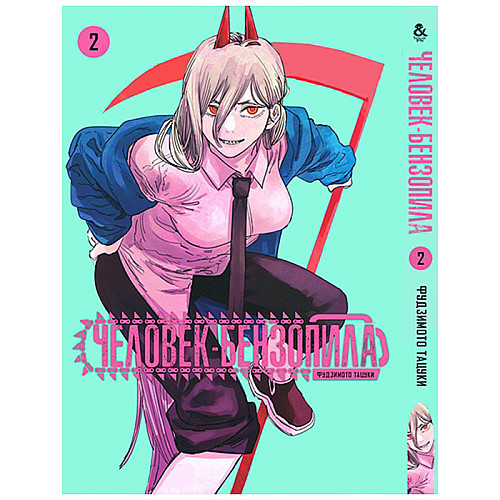 Манга Человек-бензопила, Том 2 - Chainsaw Man (13284)