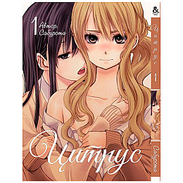 Манга Rise manga Цитрус Том 1 (7907)