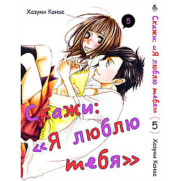 Манга Скажи Я люблю тебя Том 5 - Say I Love You (12367)
