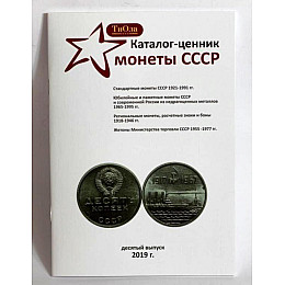 Каталог-ценник Монеты СССР Minerva 1921-1991 гг. 10 выпуск, 2019 г. (hub_n0f59p)