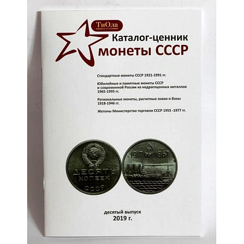 Каталог-ценник Монеты СССР Minerva 1921-1991 гг. 10 выпуск, 2019 г. (hub_n0f59p)