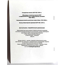Каталог-ценник Монеты СССР Minerva 1921-1991 гг. 10 выпуск, 2019 г. (hub_n0f59p)