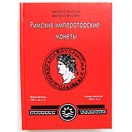 Каталог Римские императорские монеты. К. Кастан, К. Фустер Minerva (hub_vcvhu1)