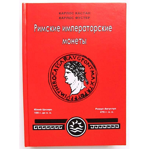 Каталог Римские императорские монеты. К. Кастан, К. Фустер Minerva (hub_vcvhu1)