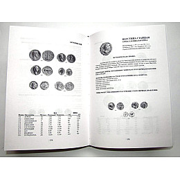 Каталог Римские императорские монеты. К. Кастан, К. Фустер Minerva (hub_vcvhu1)