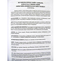 Каталог Римские императорские монеты. К. Кастан, К. Фустер Minerva (hub_vcvhu1)