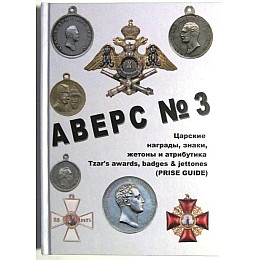 Каталог Аверс № 3 Царские награды, знаки, жетоны и атрибутика. Кривцов В.Д. Minerva (hub_fhudmf)