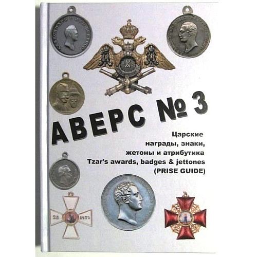 Каталог Аверс № 3 Царские награды, знаки, жетоны и атрибутика. Кривцов В.Д. Minerva (hub_fhudmf)