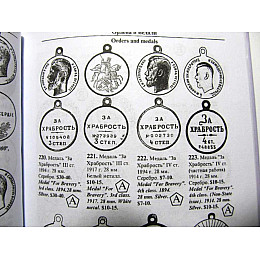 Каталог Аверс № 3 Царские награды, знаки, жетоны и атрибутика. Кривцов В.Д. Minerva (hub_fhudmf)