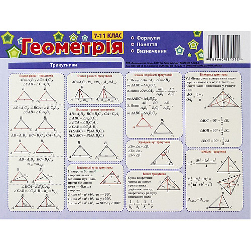 Картонка-подсказка ZIRKA Геометрия 7-11 кл 66447