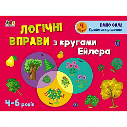 Розвиваючі зошити "Логічні вправи з кругами Ейлера. Рівень 4" Ranok Creative АРТ 20204 укр 4-6 років