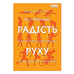 Книга Радість руху. Як фізична активність додає впевненості, зближує людей і робить їх щасливішими - Келлі Макґоніґал. Наш Формат