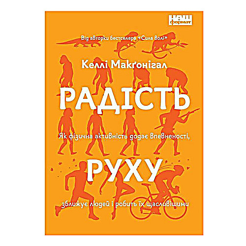 Книга Радість руху. Як фізична активність додає впевненості, зближує людей і робить їх щасливішими - Келлі Макґоніґал