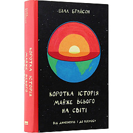 Книга Наш формат Коротка історія майже всього на світі. Від динозаврів і до космосу - Білл Брайсон