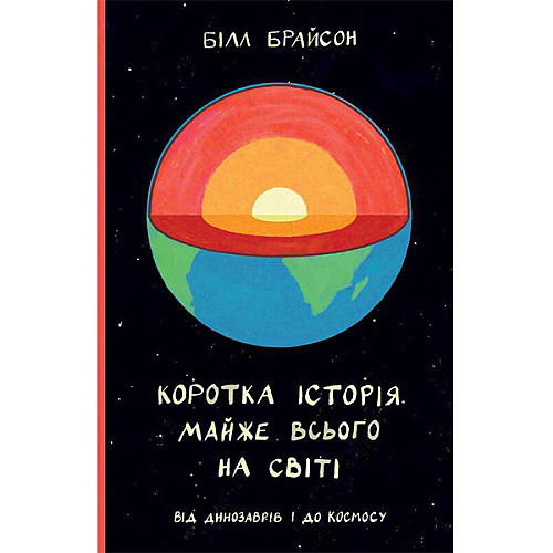 Книга Наш формат Коротка історія майже всього на світі. Від динозаврів і до космосу - Білл Брайсон