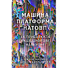 Книга Машина, платформа, натовп - Ендрю Макафі, Ерік Брінйольфссон