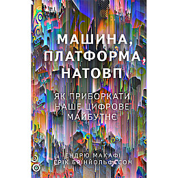 Книга  Машина, платформа, натовп -  Ендрю Макафі, Ерік Брінйольфссон