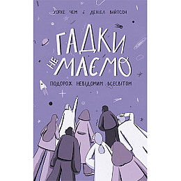 Книга  Гадки не маємо. Подорож невідомим Всесвітом - Деніел Вайтсон, Хорхе Чем
