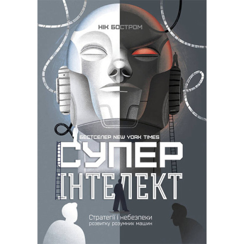 Книга Суперінтелект. Стратегії і небезпеки розвитку розумних машин - Наш формат Нік Бостром