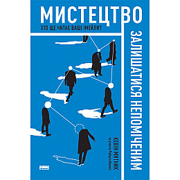 Книга Мистецтво залишатися непоміченим. Хто ще читає ваші імейли? - Кевін Митник