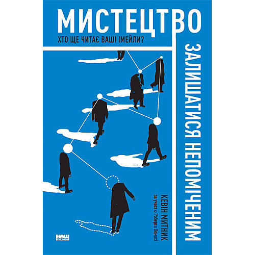 Книга Мистецтво залишатися непоміченим. Хто ще читає ваші імейли? - Наш формат Кевін Митник