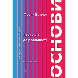 Книга Лабораторія Основи. 10 ключів до реальності - Френк Вільчек