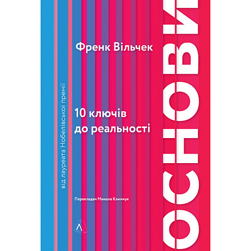 Книга Лабораторія Основи. 10 ключів до реальності - Френк Вільчек
