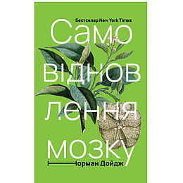 Книга  Самовідновлення мозку - Наш формат Норман Дойдж