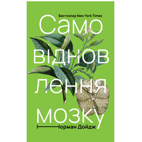 Книга Самовідновлення мозку - Наш формат Норман Дойдж