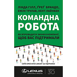 Книга «Командна робота. Як впровадити зміни в компанії, щоб вас підтримали» - Лінда Гілл, Ґреґ Брандо, Емілі Трулав, Кент Лайнбек