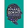 Книга Наука для душі. Нотатки раціоналіста - Наш формат Річард Докінз