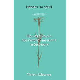 Книга Небеса на землі - Наш формат Майкл Шермер